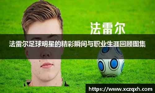 法雷尔足球明星的精彩瞬间与职业生涯回顾图集