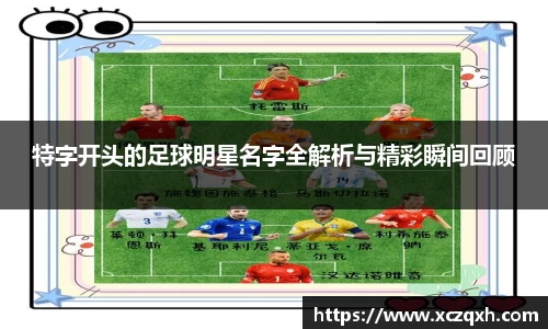 特字开头的足球明星名字全解析与精彩瞬间回顾
