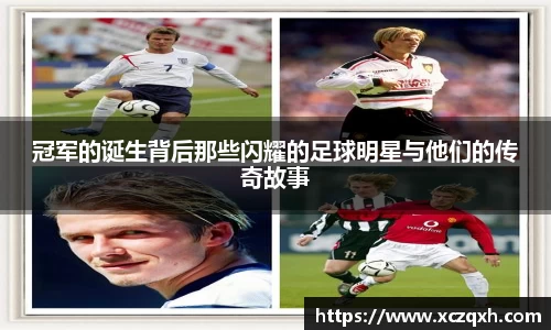 冠军的诞生背后那些闪耀的足球明星与他们的传奇故事