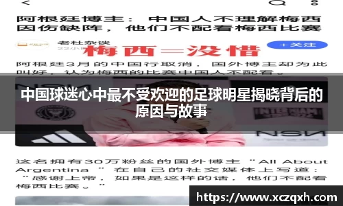 中国球迷心中最不受欢迎的足球明星揭晓背后的原因与故事