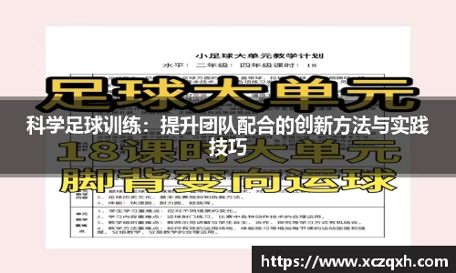 科学足球训练：提升团队配合的创新方法与实践技巧