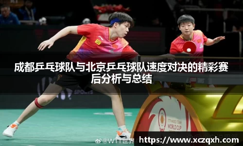 成都乒乓球队与北京乒乓球队速度对决的精彩赛后分析与总结